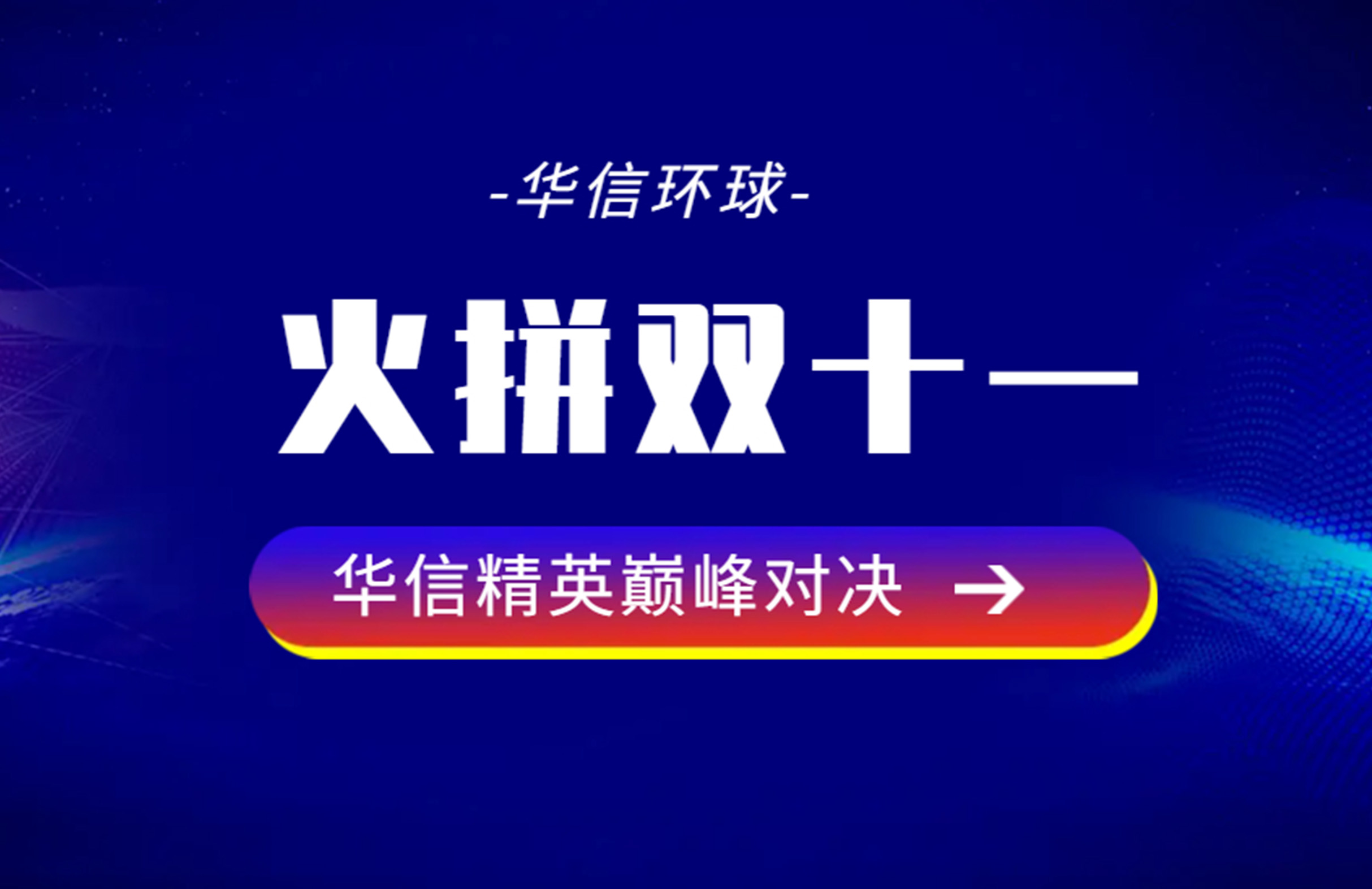 启动会 | 乘势笃行 赢战双十一